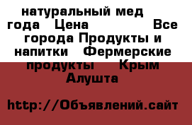 натуральный мед 2017года › Цена ­ 270-330 - Все города Продукты и напитки » Фермерские продукты   . Крым,Алушта